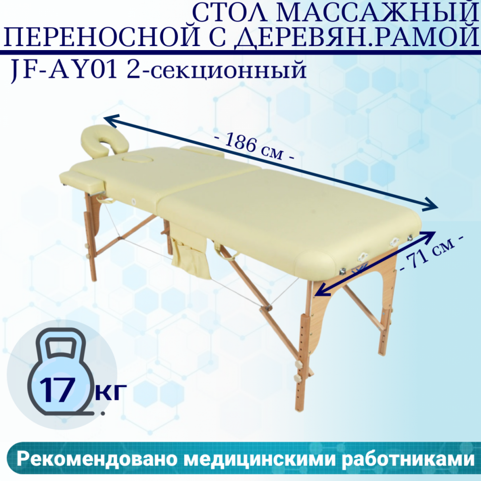 Стол массажный переносной с деревянной рамой JF-AY01 2-секционный бежевый